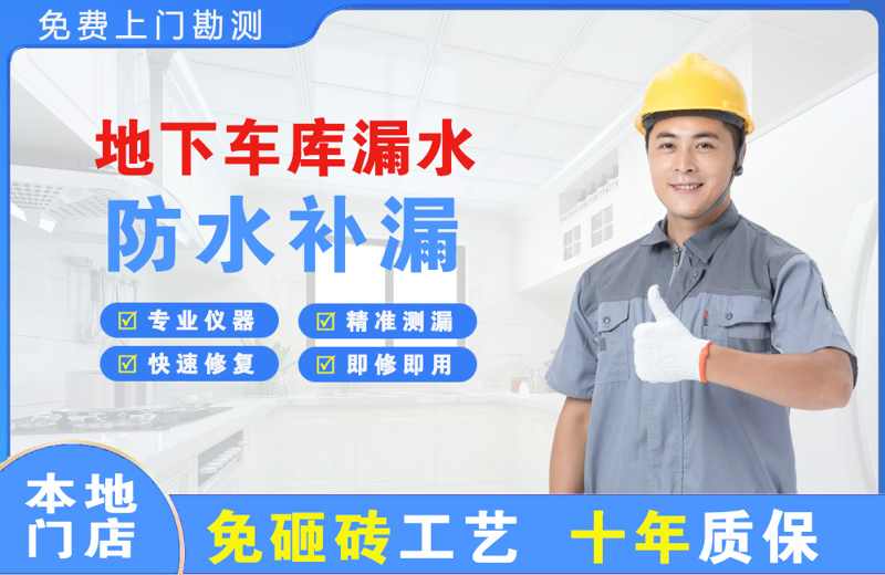 潼关地下车库漏水维修
